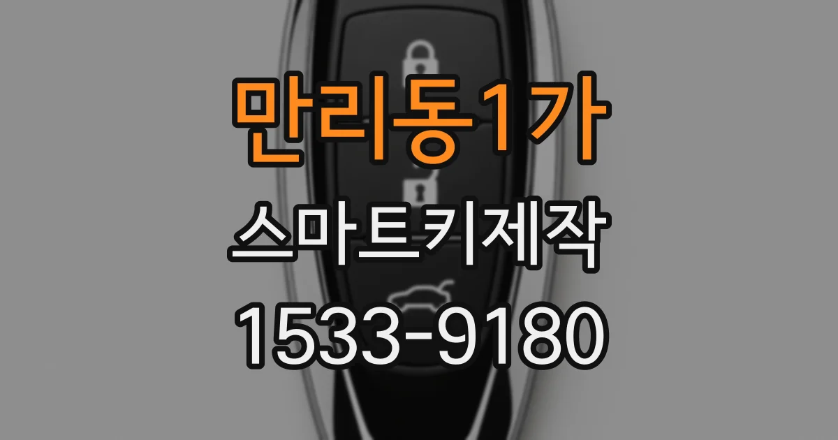 만리동1가 스마트키제작