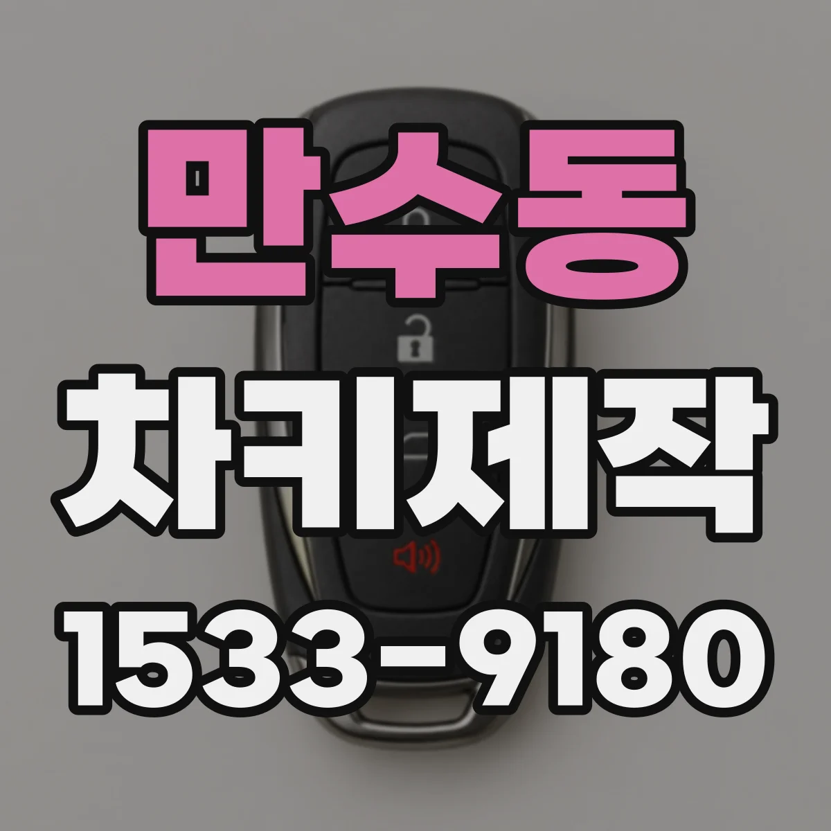 만수동 차키제작
