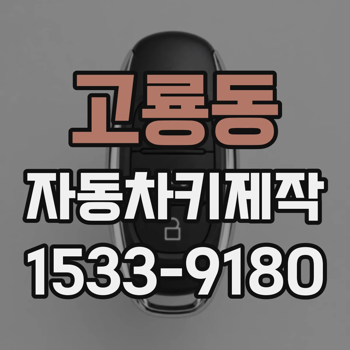 고룡동 자동차키제작