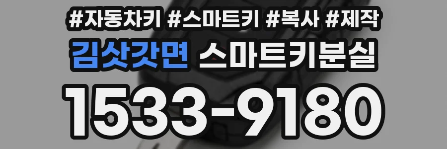 김삿갓면 스마트키분실
