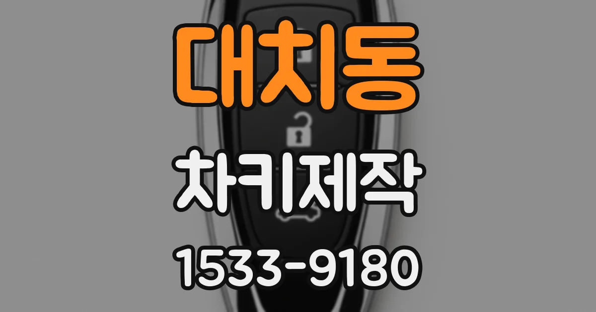 대치동 차키제작