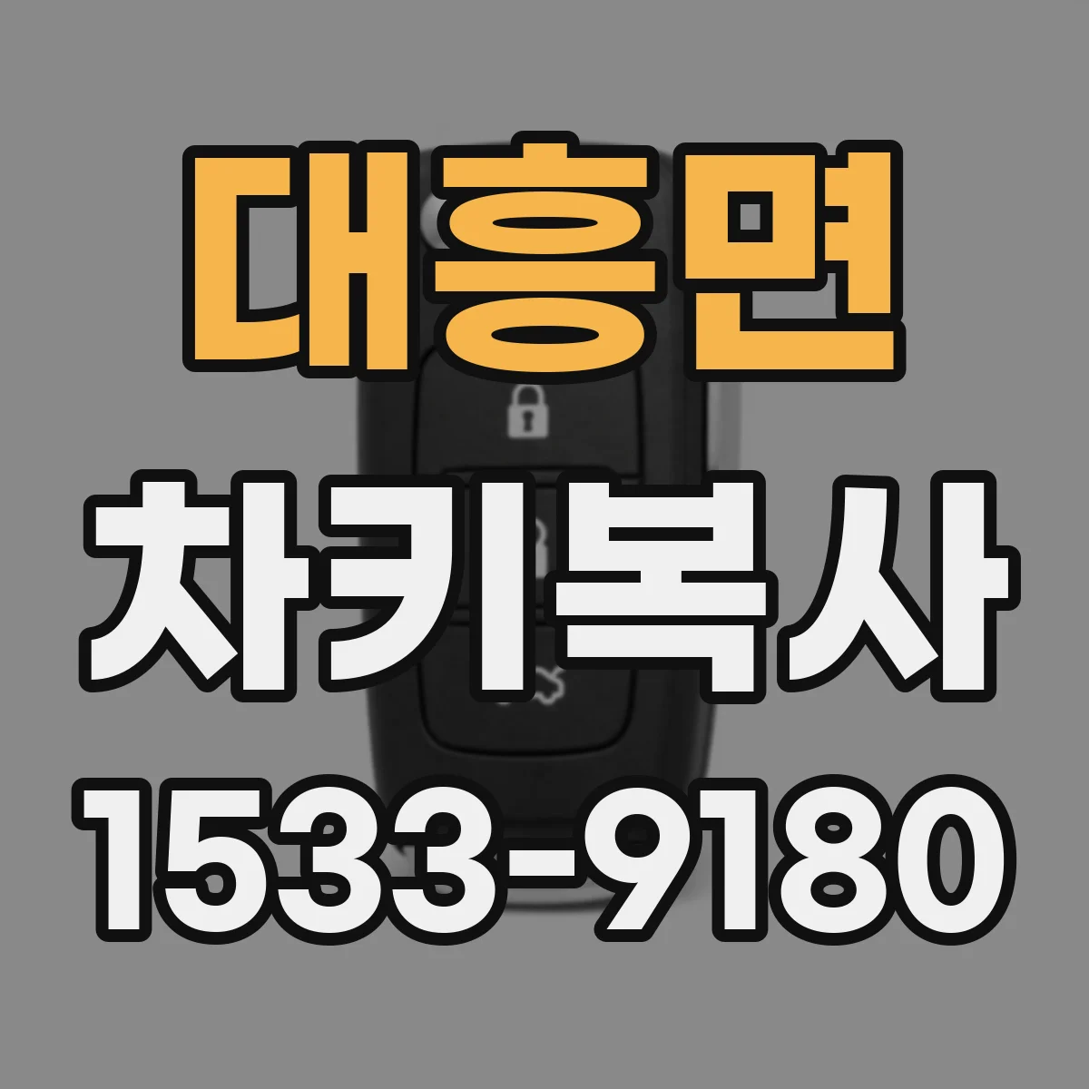 대흥면 차키복사