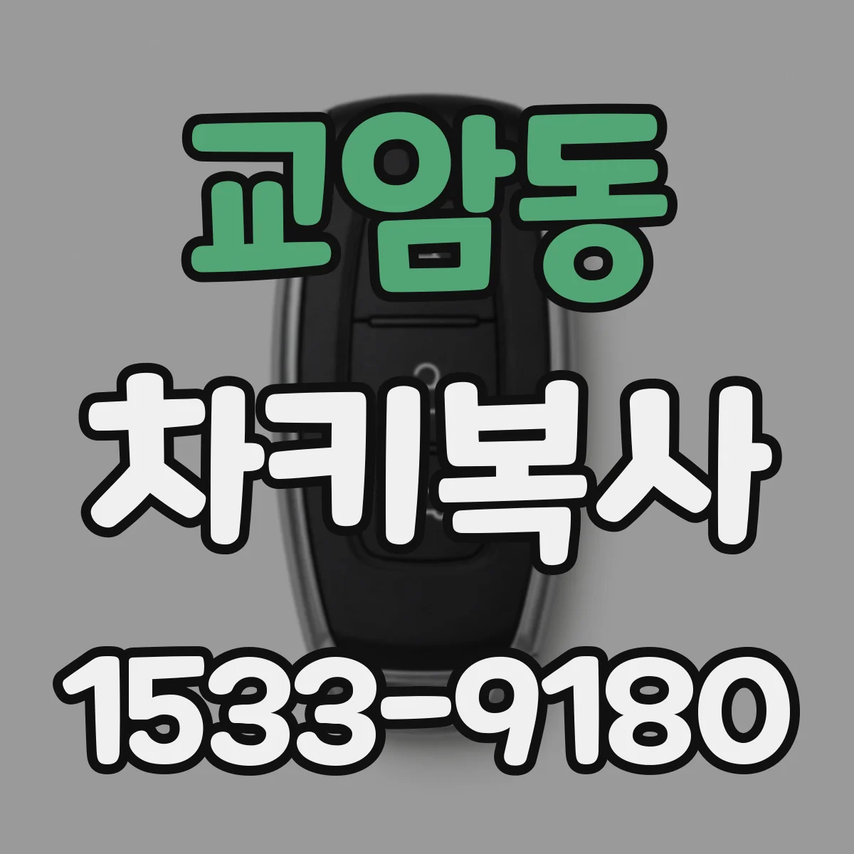 교암동 차키복사