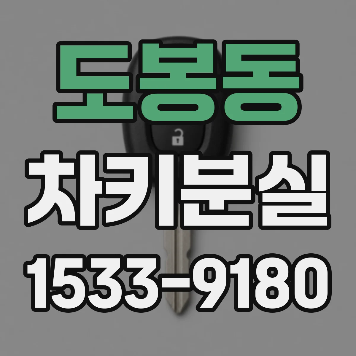 도봉동 차키분실