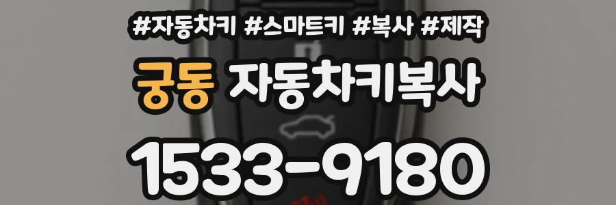 궁동 자동차키복사