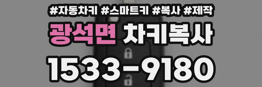 광석면 차키복사