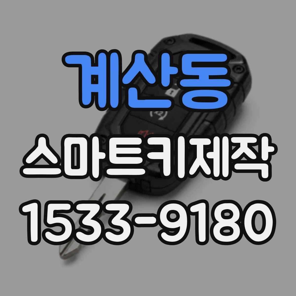 계산동 스마트키제작