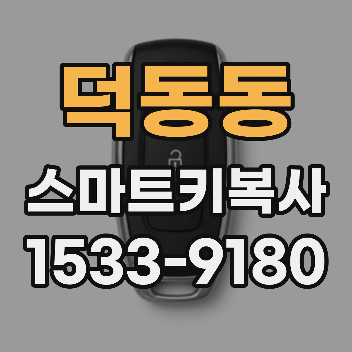 덕동동 스마트키복사