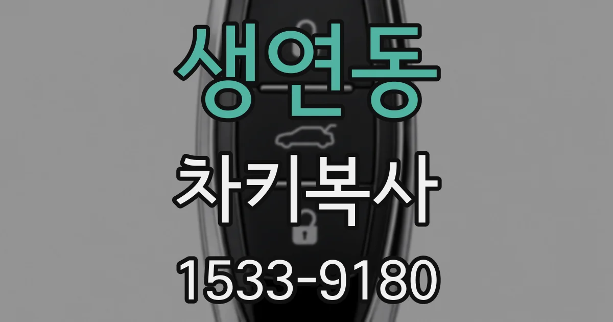 생연동 차키복사