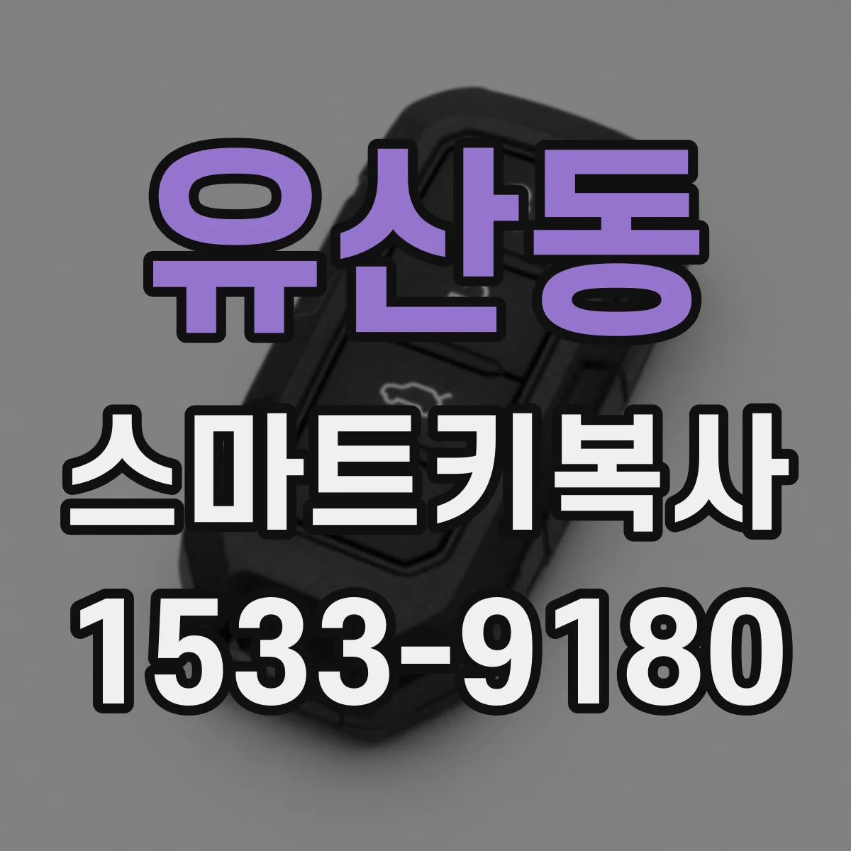 유산동 스마트키복사