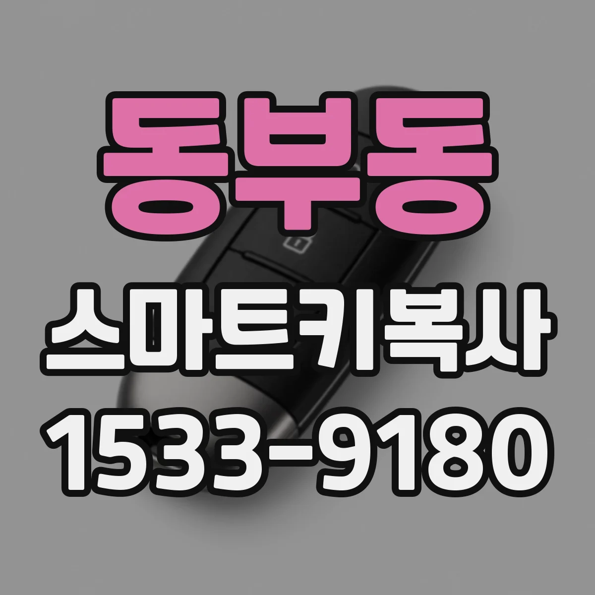 동부동 스마트키복사