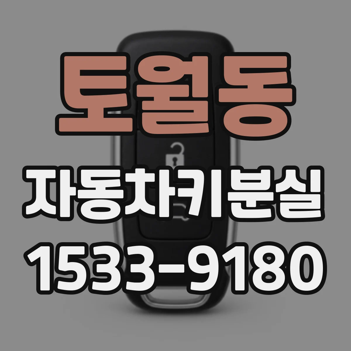 토월동 자동차키분실