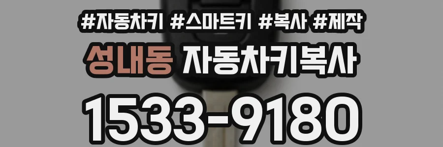 성내동 자동차키복사