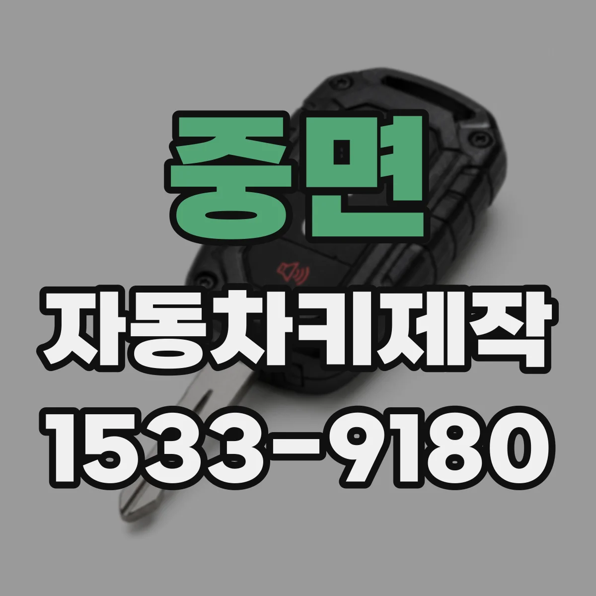 중면 자동차키제작