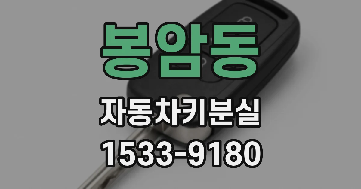 봉암동 자동차키분실