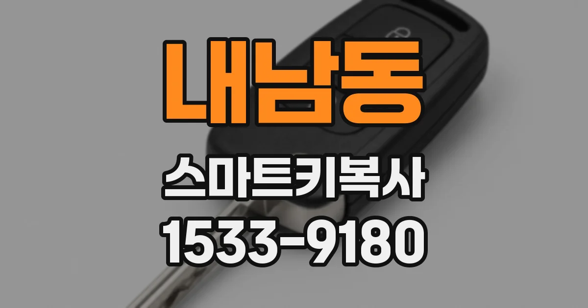 내남동 스마트키복사