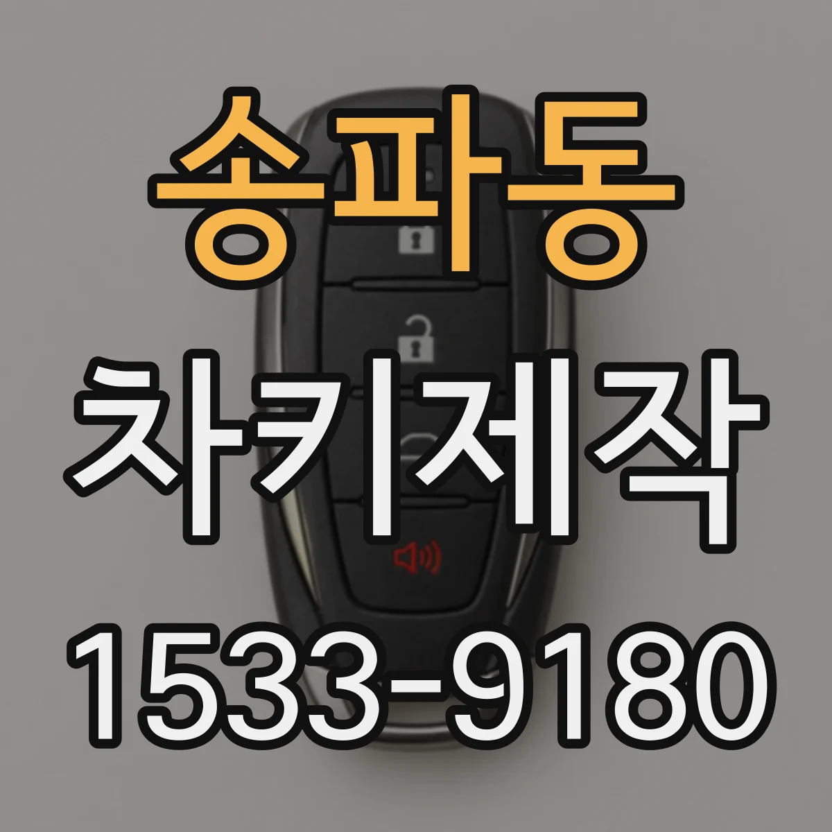 송파동 차키제작
