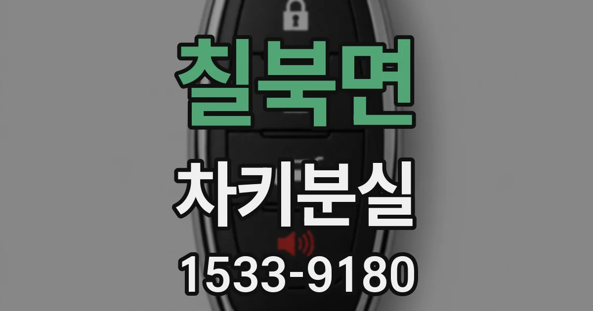 칠북면 차키분실