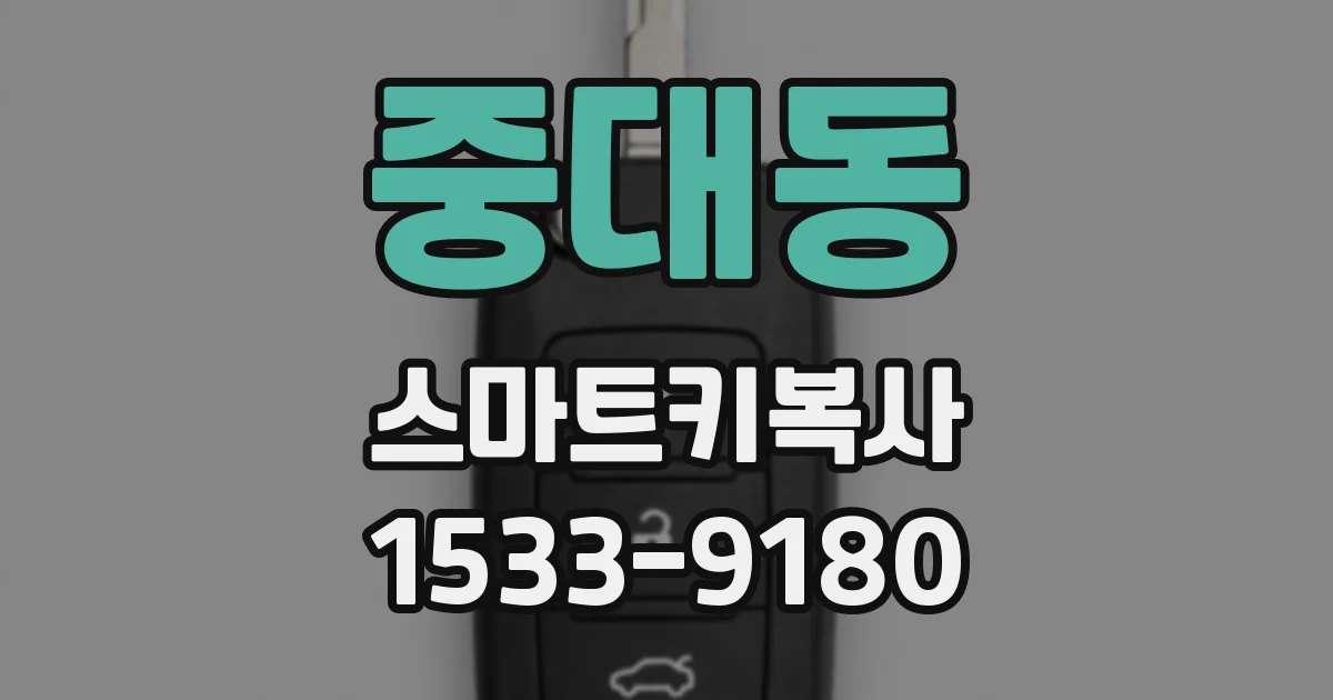중대동 스마트키복사