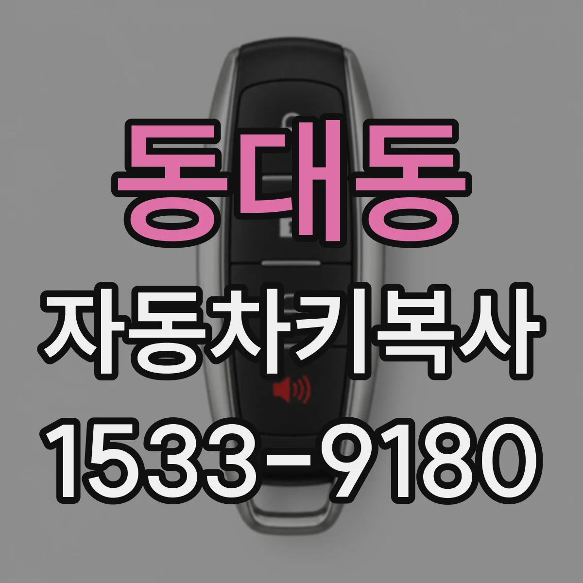 동대동 자동차키복사