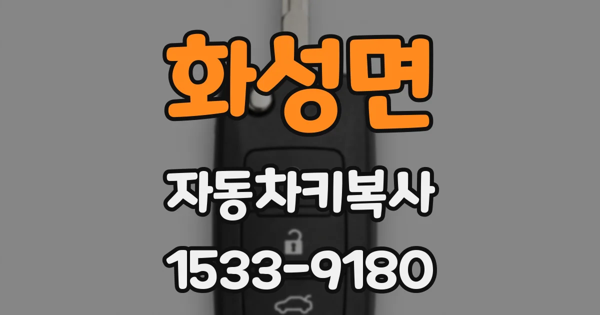 화성면 자동차키복사