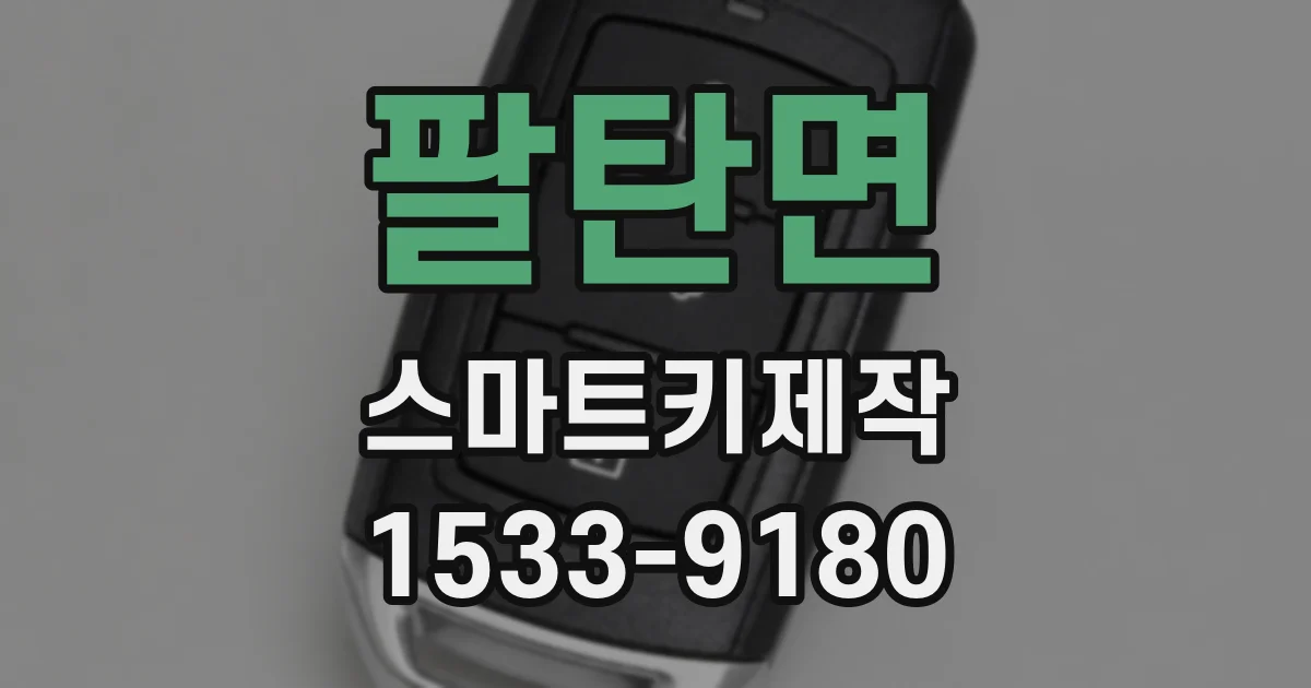 팔탄면 스마트키제작