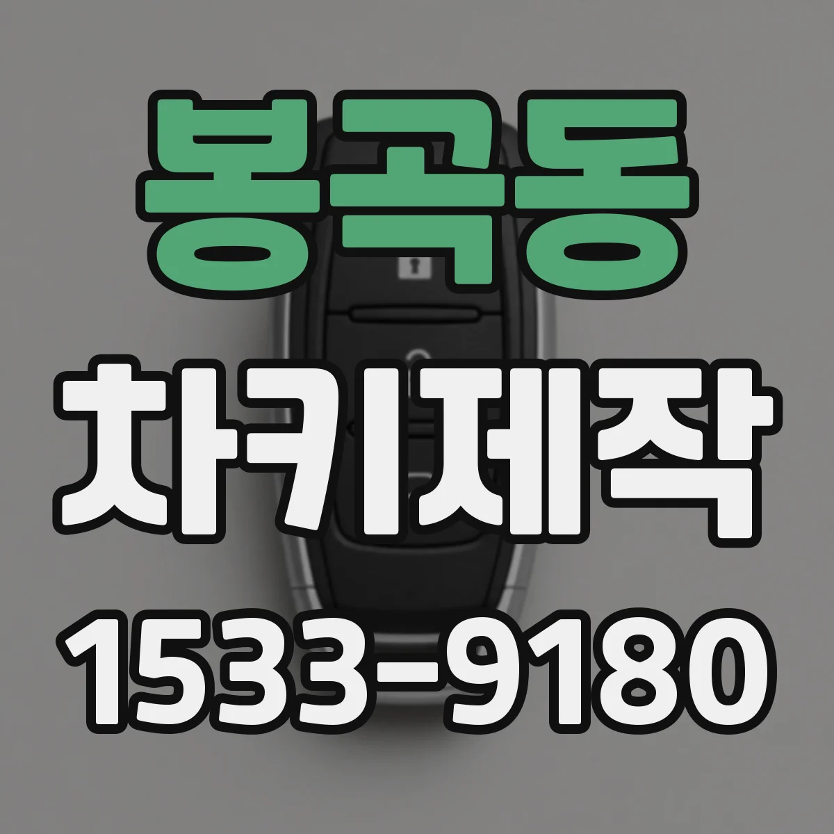 봉곡동 차키제작