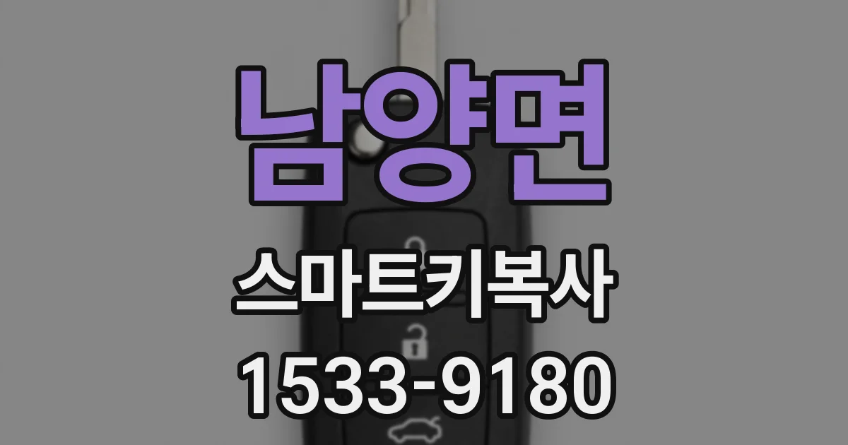 남양면 스마트키복사