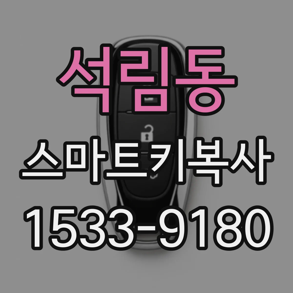 석림동 스마트키복사