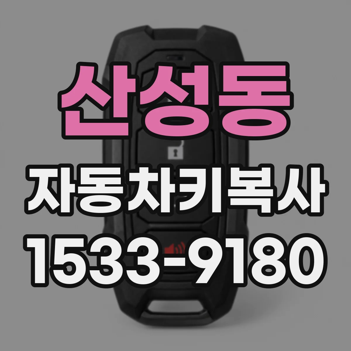 산성동 자동차키복사