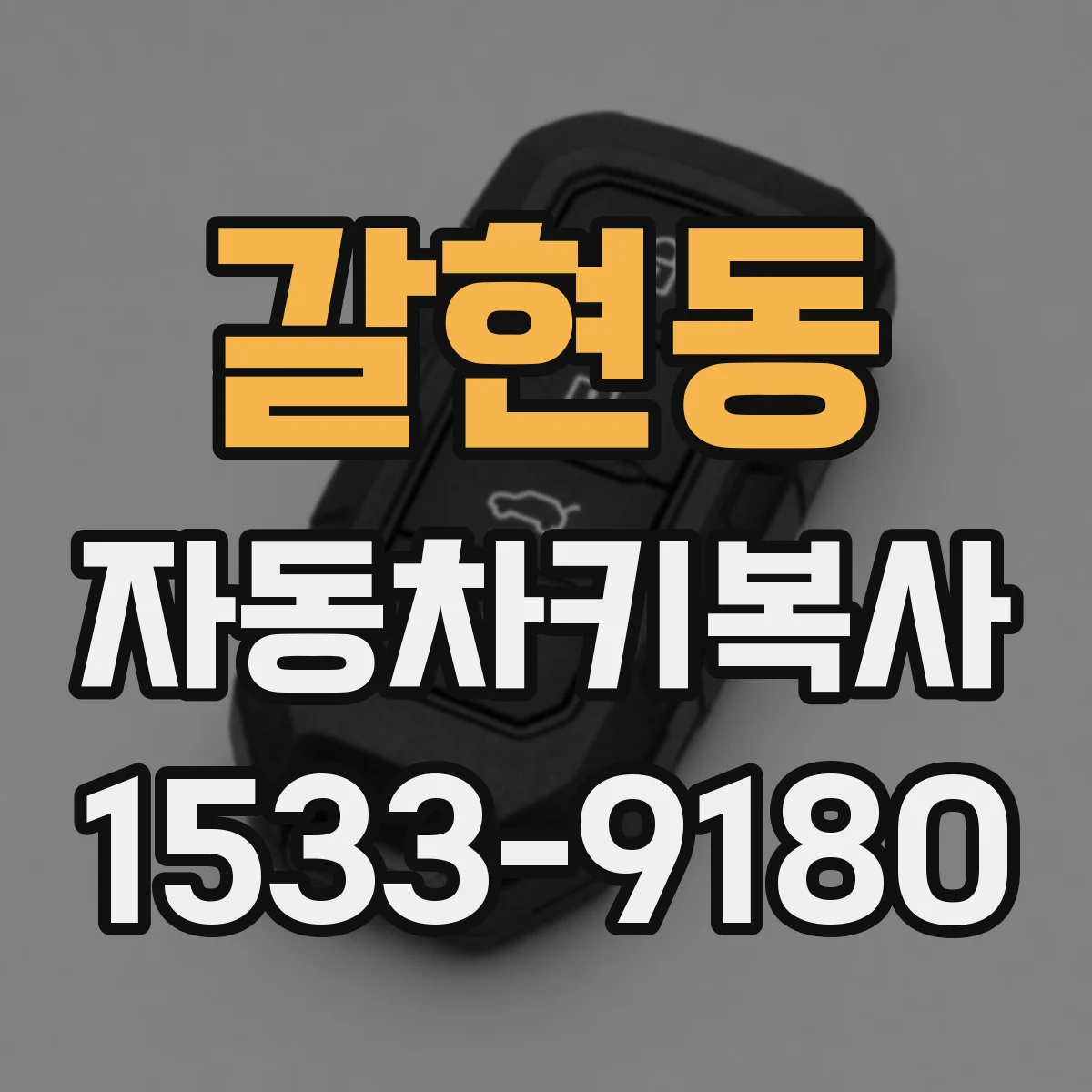갈현동 자동차키복사