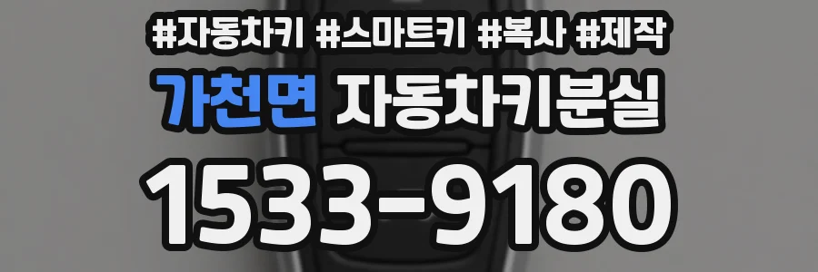 가천면 자동차키분실