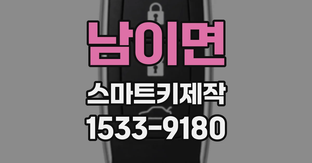 남이면 스마트키제작