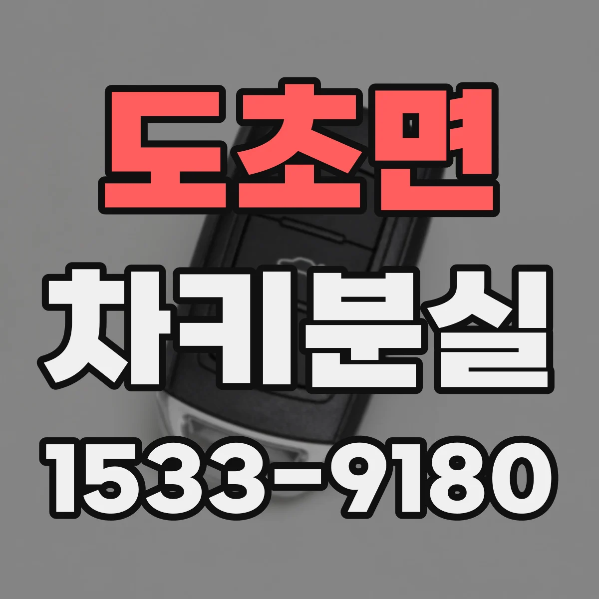 도초면 차키분실