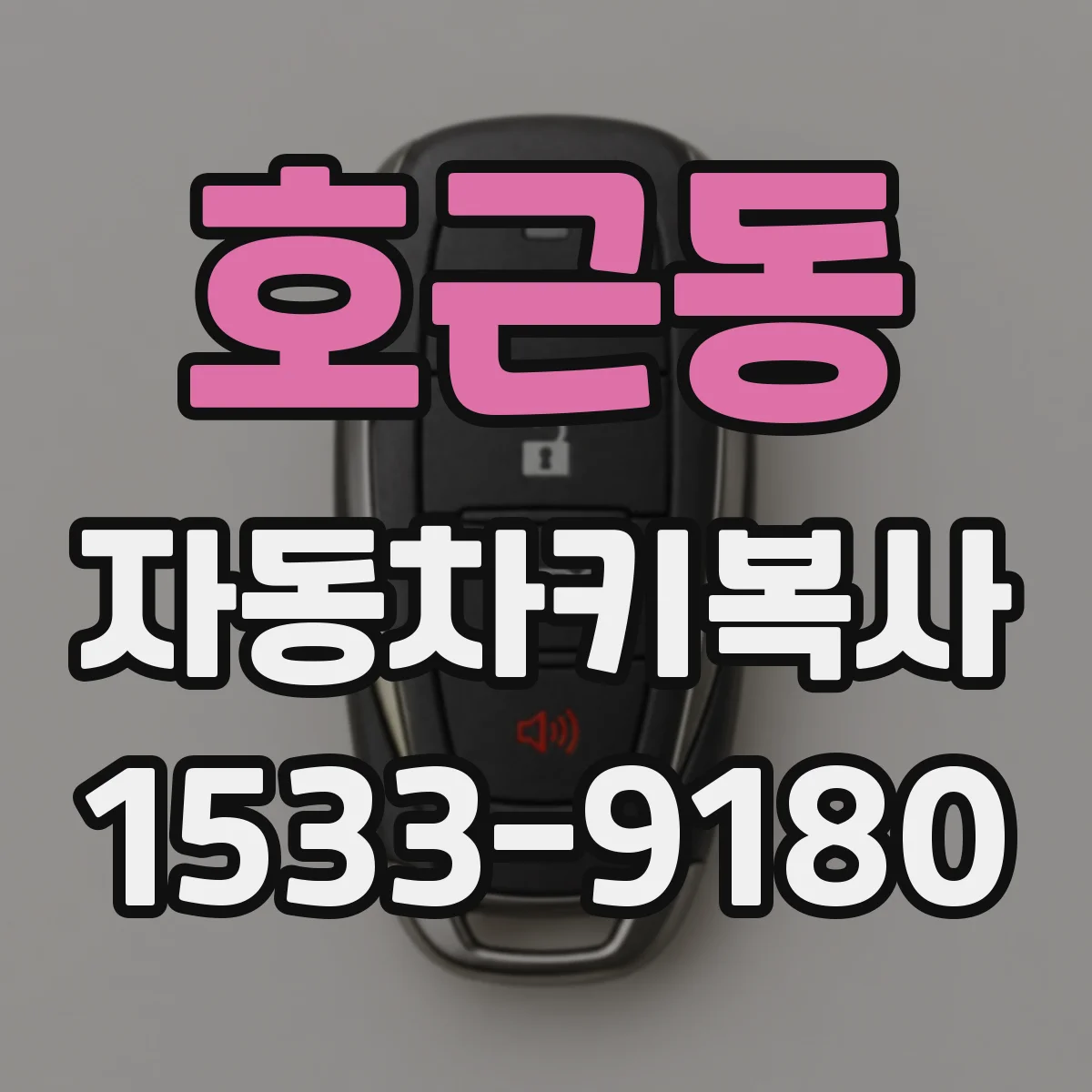 호근동 자동차키복사