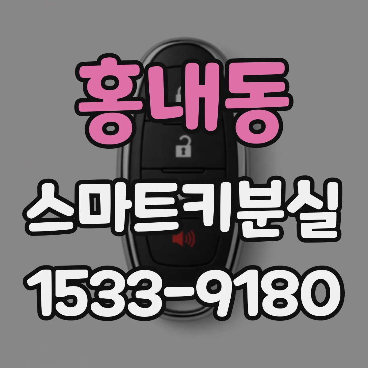 홍내동 스마트키분실