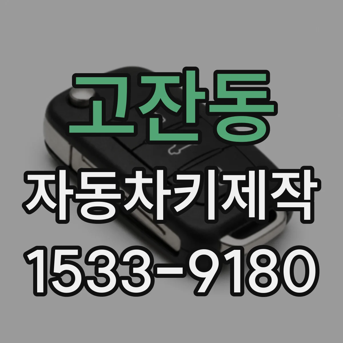 고잔동 자동차키제작