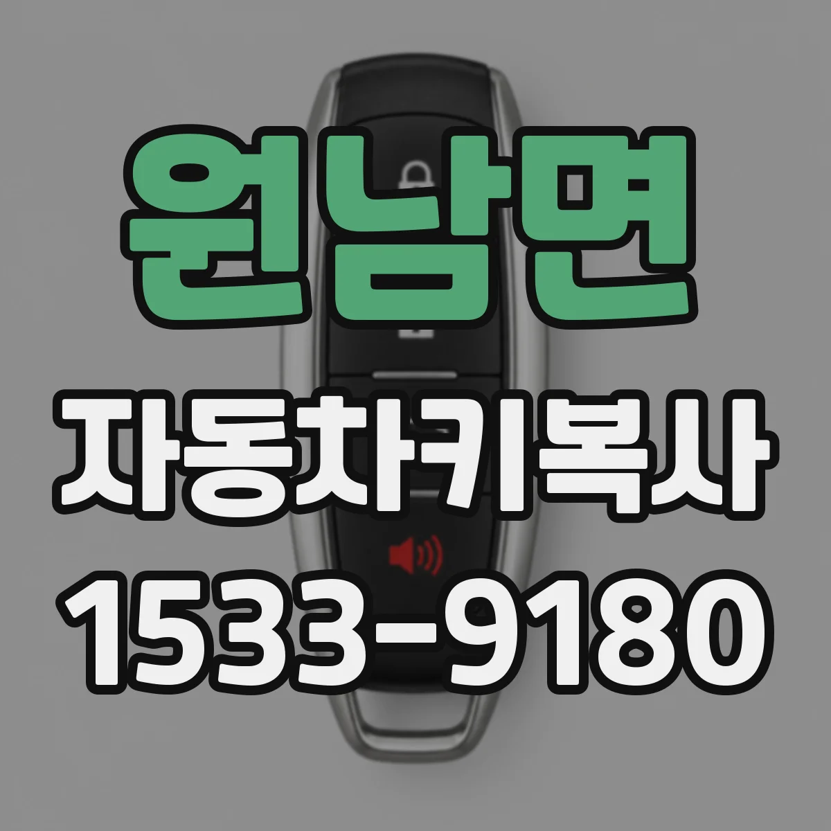 원남면 자동차키복사