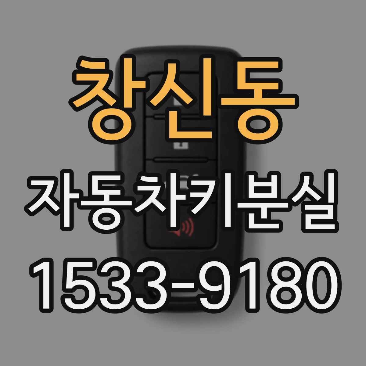 창신동 자동차키분실