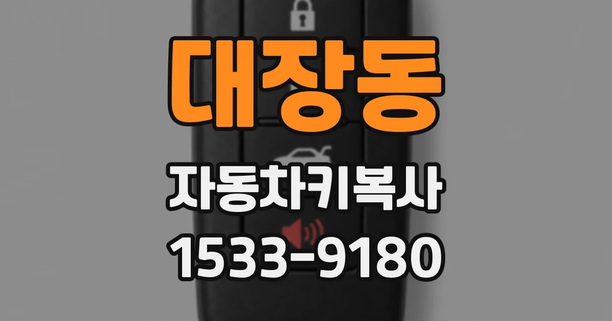 대장동 자동차키복사
