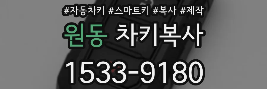 원동 차키복사