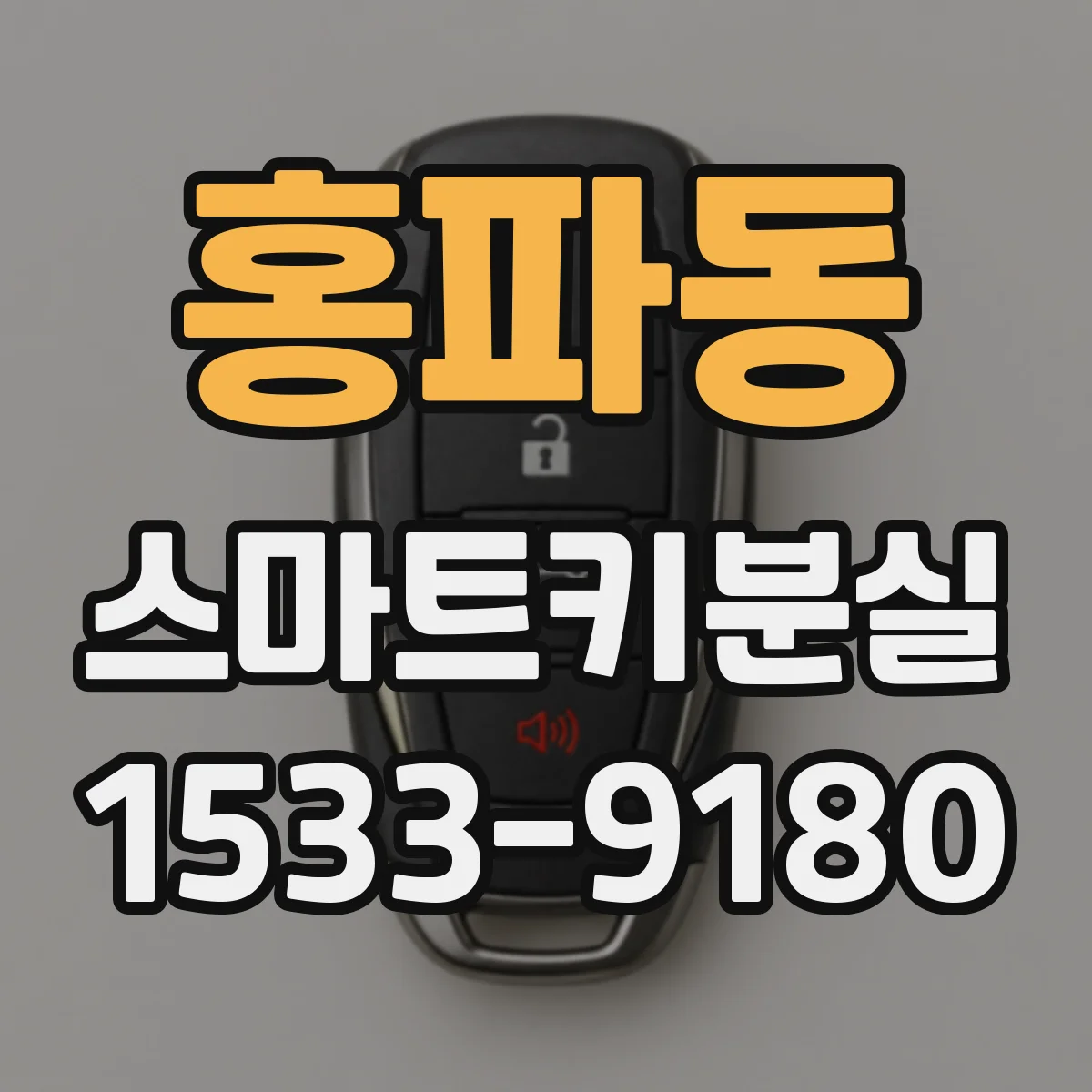홍파동 스마트키분실