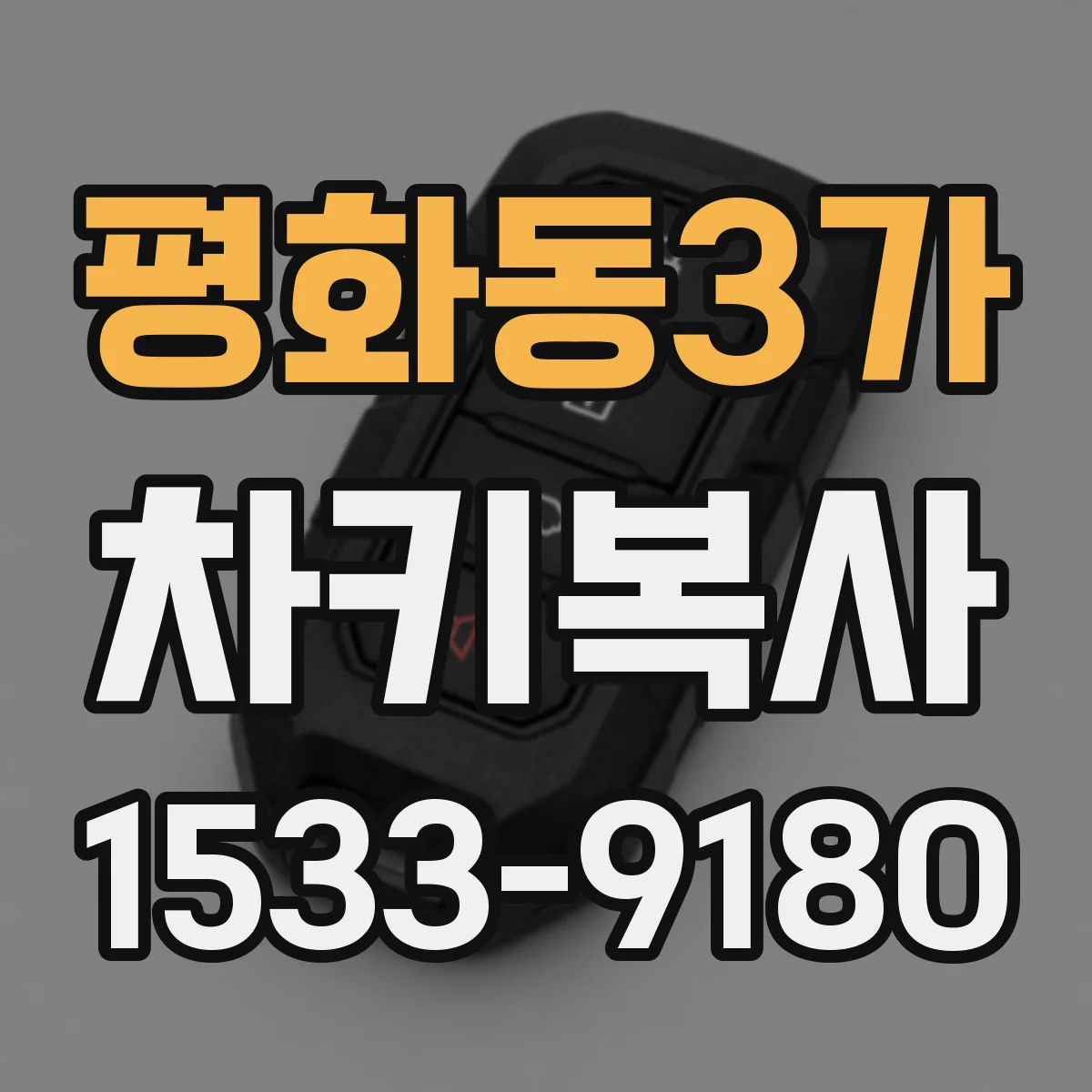 평화동3가 차키복사