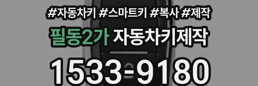 필동2가 자동차키제작