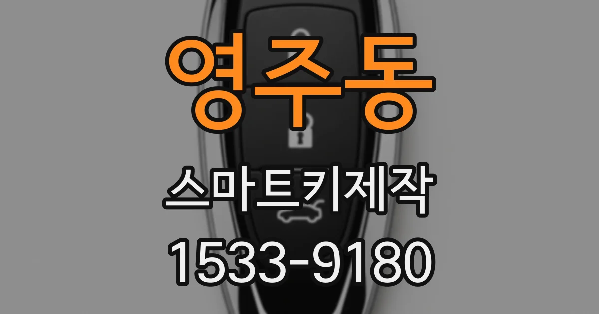 영주동 스마트키제작