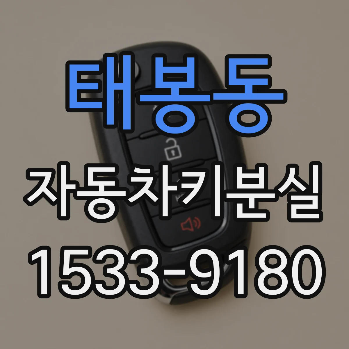 태봉동 자동차키분실