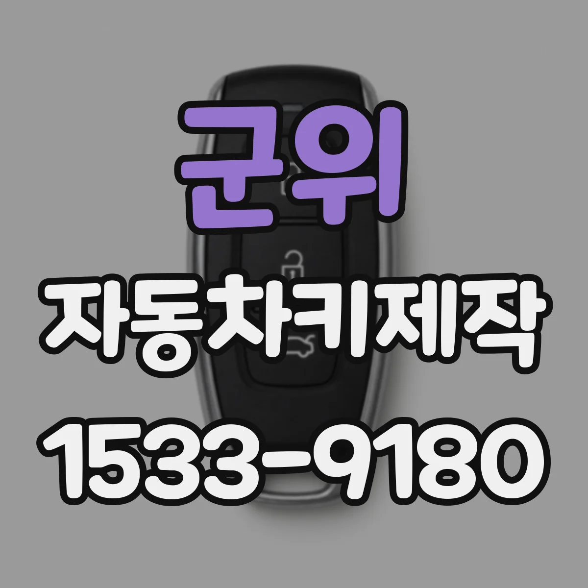 군위 자동차키제작