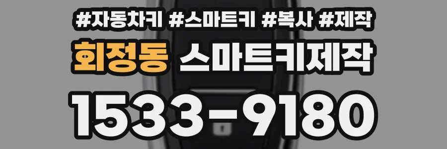 회정동 스마트키제작