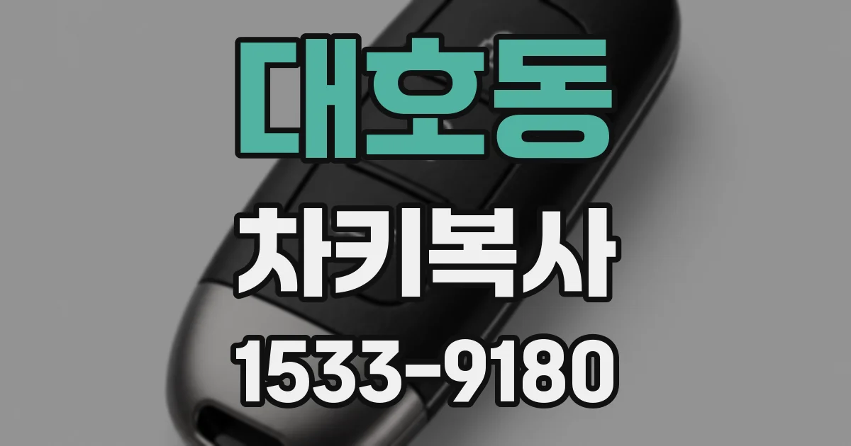 대호동 차키복사