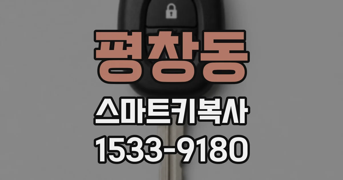 평창동 스마트키복사